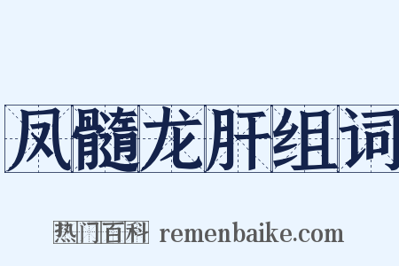 凤髓龙肝组词是什么意思的图片